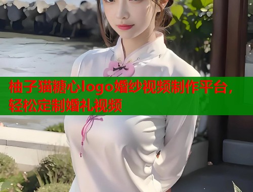 柚子猫糖心logo婚纱视频制作平台，轻松定制婚礼视频  第1张