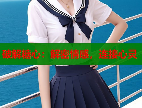 破解糖心：解密情感，连接心灵  第1张