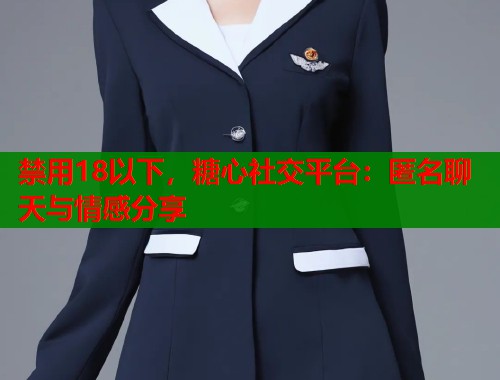 禁用18以下，糖心社交平台：匿名聊天与情感分享  第1张