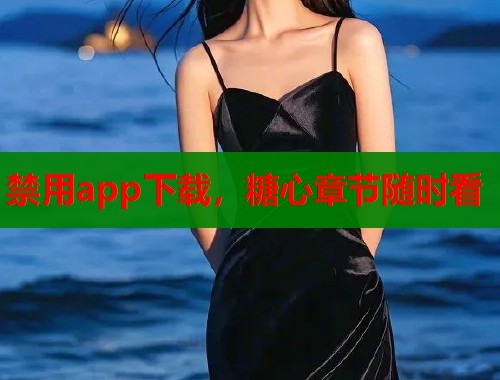 禁用app下载，糖心章节随时看  第1张