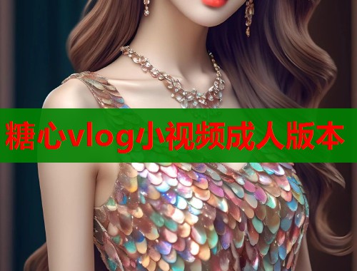 糖心vlog小视频成人版本  第1张