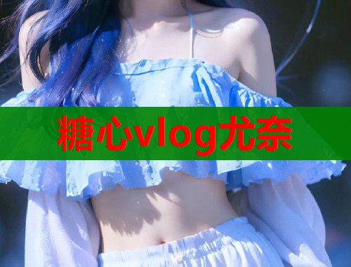 糖心vlog尤奈  第1张