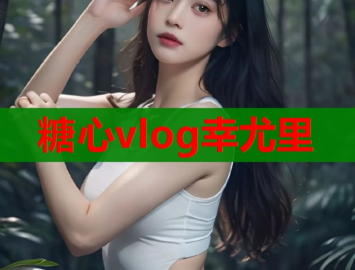 糖心vlog幸尤里  第1张