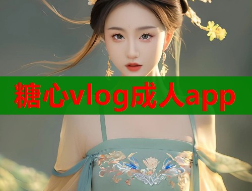糖心vlog成人app  第1张