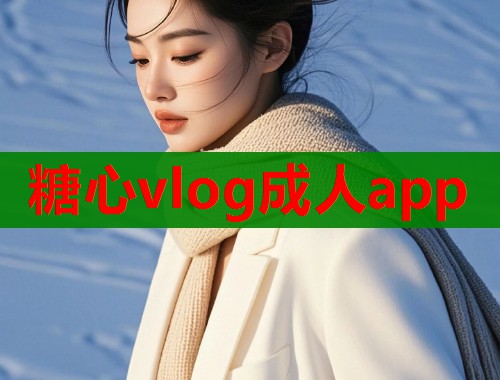 糖心vlog成人app  第2张