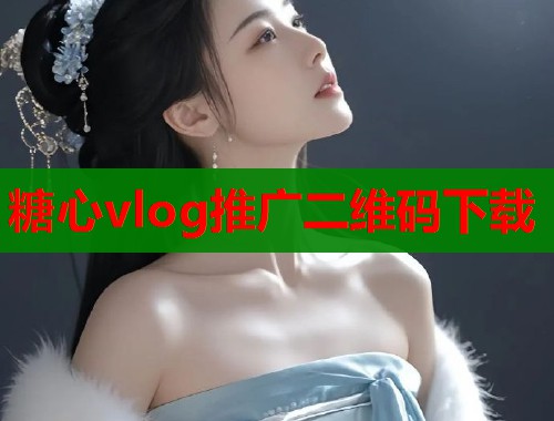 糖心vlog推广二维码下载  第1张