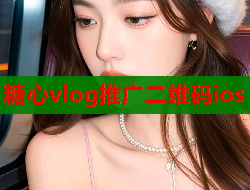 糖心vlog推广二维码ios  第1张