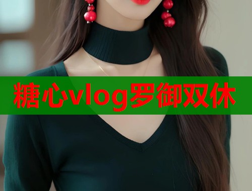 糖心vlog罗御双休  第1张