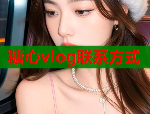 糖心vlog联系方式  第1张