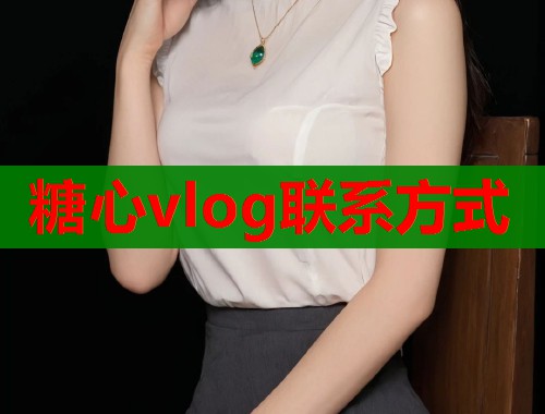 糖心vlog联系方式  第2张