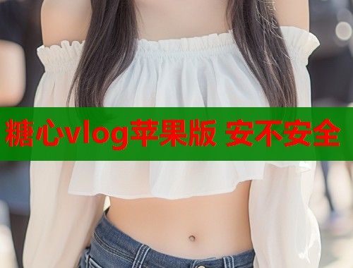 糖心vlog苹果版 安不安全  第1张