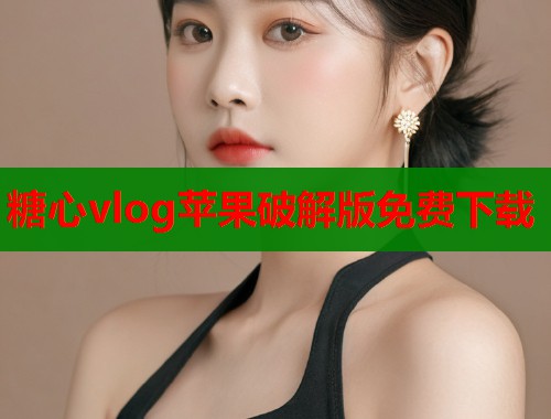 糖心vlog苹果破解版免费下载  第1张