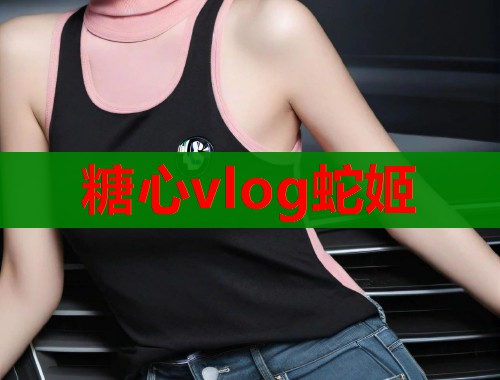 糖心vlog蛇姬  第1张