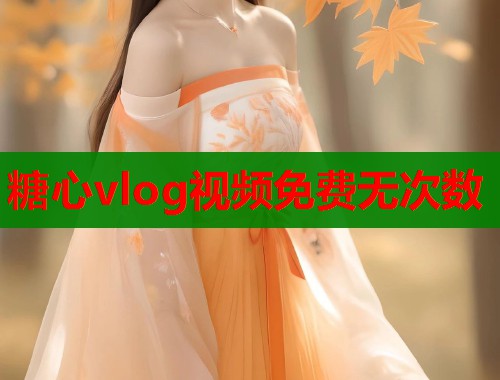 糖心vlog视频免费无次数  第1张