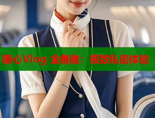 糖心Vlog 金善雅：极致私密体验  第2张