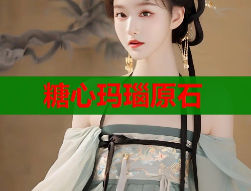 糖心玛瑙原石  第1张