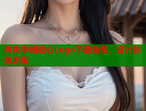 冉冉学姐糖心Logo下载免费，设计创意无限  第1张