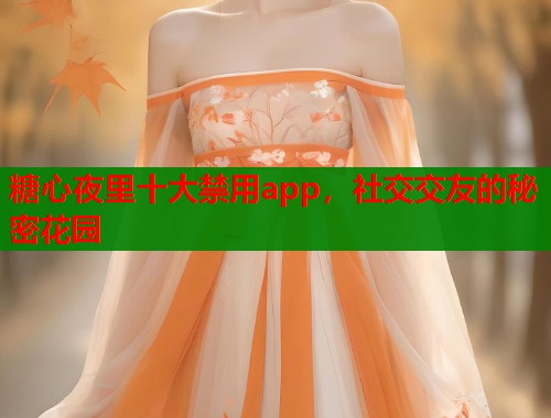 糖心夜里十大禁用app，社交交友的秘密花园  第1张