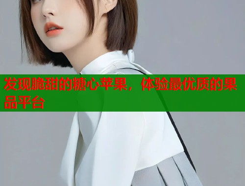发现脆甜的糖心苹果，体验最优质的果品平台  第1张