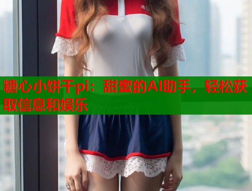糖心小饼干pi：甜蜜的AI助手，轻松获取信息和娱乐  第1张