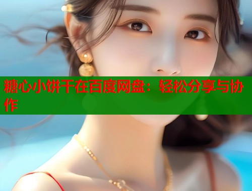 糖心小饼干在百度网盘：轻松分享与协作  第1张