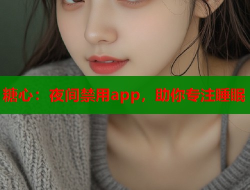 糖心：夜间禁用app，助你专注睡眠  第1张
