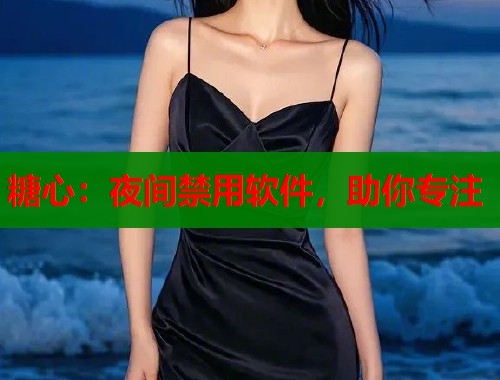 糖心：夜间禁用软件，助你专注  第1张