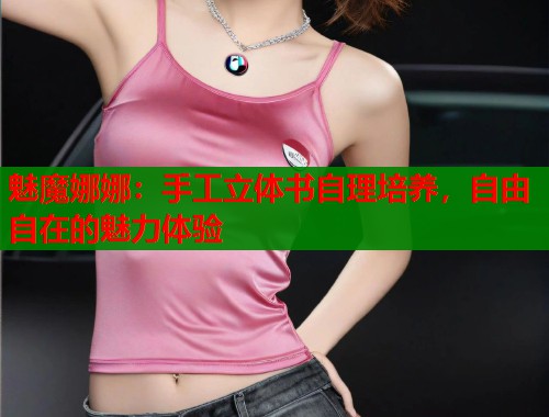 魅魔娜娜：手工立体书自理培养，自由自在的魅力体验  第1张
