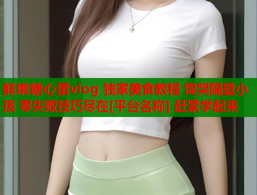 鲜嫩糖心蛋vlog 独家美食教程 馋哭隔壁小孩 零失败技巧尽在[平台名称] 赶紧学起来  第2张
