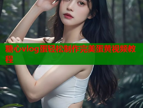 糖心vlog蛋轻松制作完美蛋黄视频教程  第1张