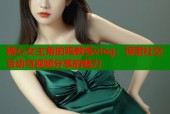 糖心女主角的鸡教练vlog：探索社交互动与视频分享的魅力
