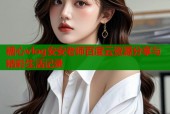 糖心vlog安安老师百度云资源分享与精彩生活记录