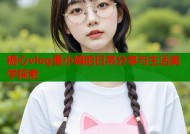 糖心vlog董小姐的日常分享与生活美学探索