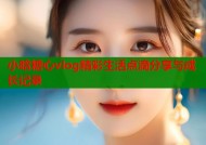 小晗糖心vlog精彩生活点滴分享与成长记录
