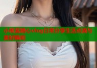 小桃酱糖心vlog日常分享生活点滴与美好瞬间