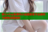 糖心vlog靠谱吗小说最新章节全解析与剧情深度剖析