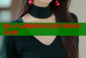 糖心vlog萌趣兔耳朵日常分享快乐生活点滴