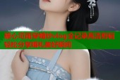 糖心司雨穿婚纱vlog全记录高清剪辑轻松分享婚礼美好瞬间