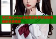 多乙糖心vlog全集高清免费在线观看最新资源推荐