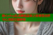 糖心vlog私汤邂逅温泉之旅感受自然与心灵的交融体验