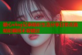 糖心vlog记录精彩生活分享日常点滴精彩瞬间不容错过