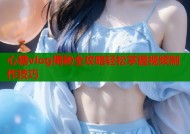 心糖vlog揭秘全攻略轻松掌握视频制作技巧