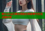 糖心vlog口罩女孩的日常故事与生活点滴分享