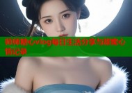 师师糖心vlog每日生活分享与甜蜜心情记录