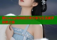 糖心vlog诗诗的日常分享与生活美学探索之旅