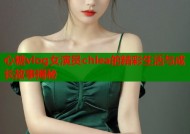 心糖vlog女演员chlea的精彩生活与成长故事揭秘