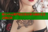 糖心vlog葫芦的日常分享与精彩生活点滴记录