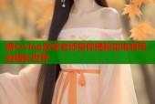 糖心vlog安安老师带你揭秘雷电将军的精彩世界