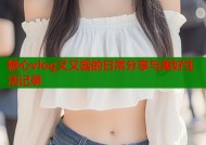 糖心vlog又又酱的日常分享与美好生活记录
