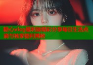 糖心vlog福利版精彩分享每日生活点滴与独家福利揭秘
